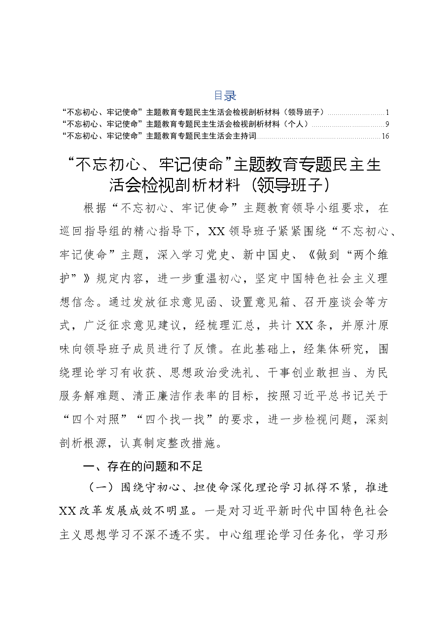 主题教育专题民主生活会相关材料3篇.docx,第1页预览