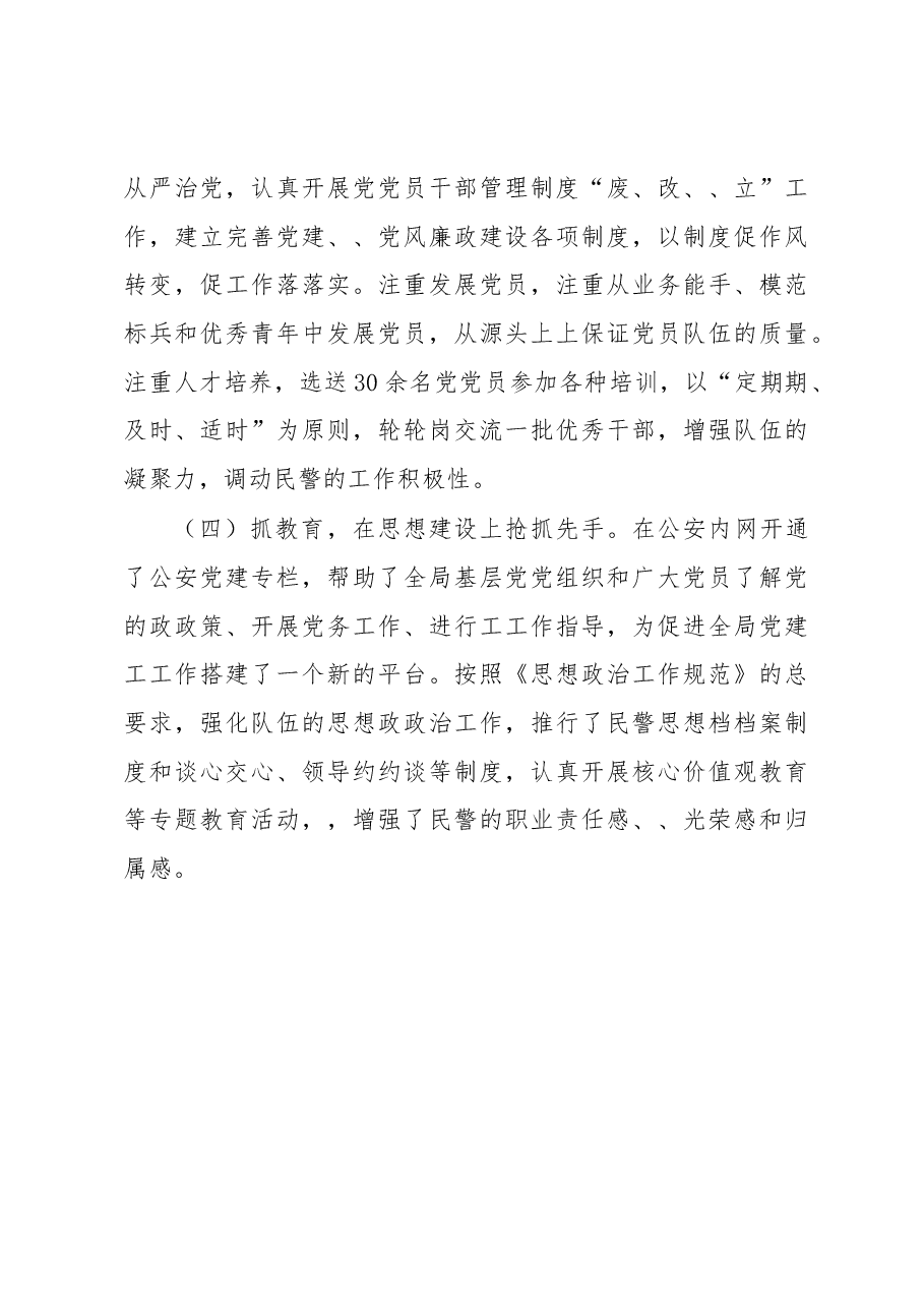 （4篇）公安局xx书记抓党建述职报告.docx，第3页预览
