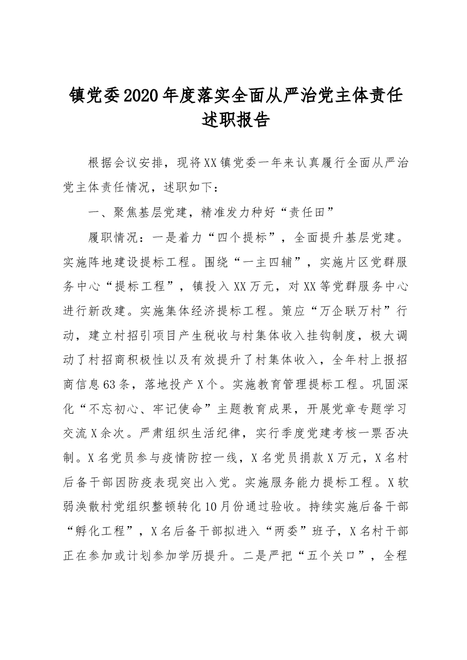 镇党委2020年度落实全面从严治党主体责任述职报告.docx,第1页预览