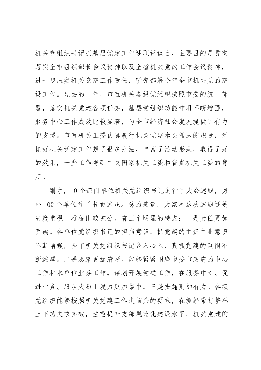 在2018年全市机关党的工作会议暨市直单位机关党组织书记抓基层党建工作述职评议会上的讲话.docx，第2页预览