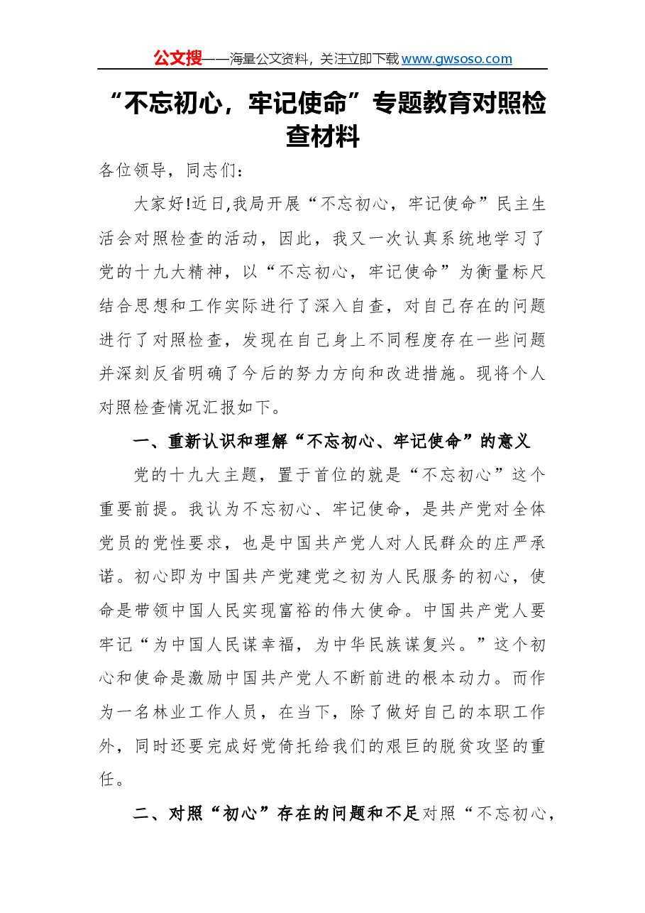 “不忘初心，牢记使命”民主生活会对照检查材料（一）.docx，第1页预览