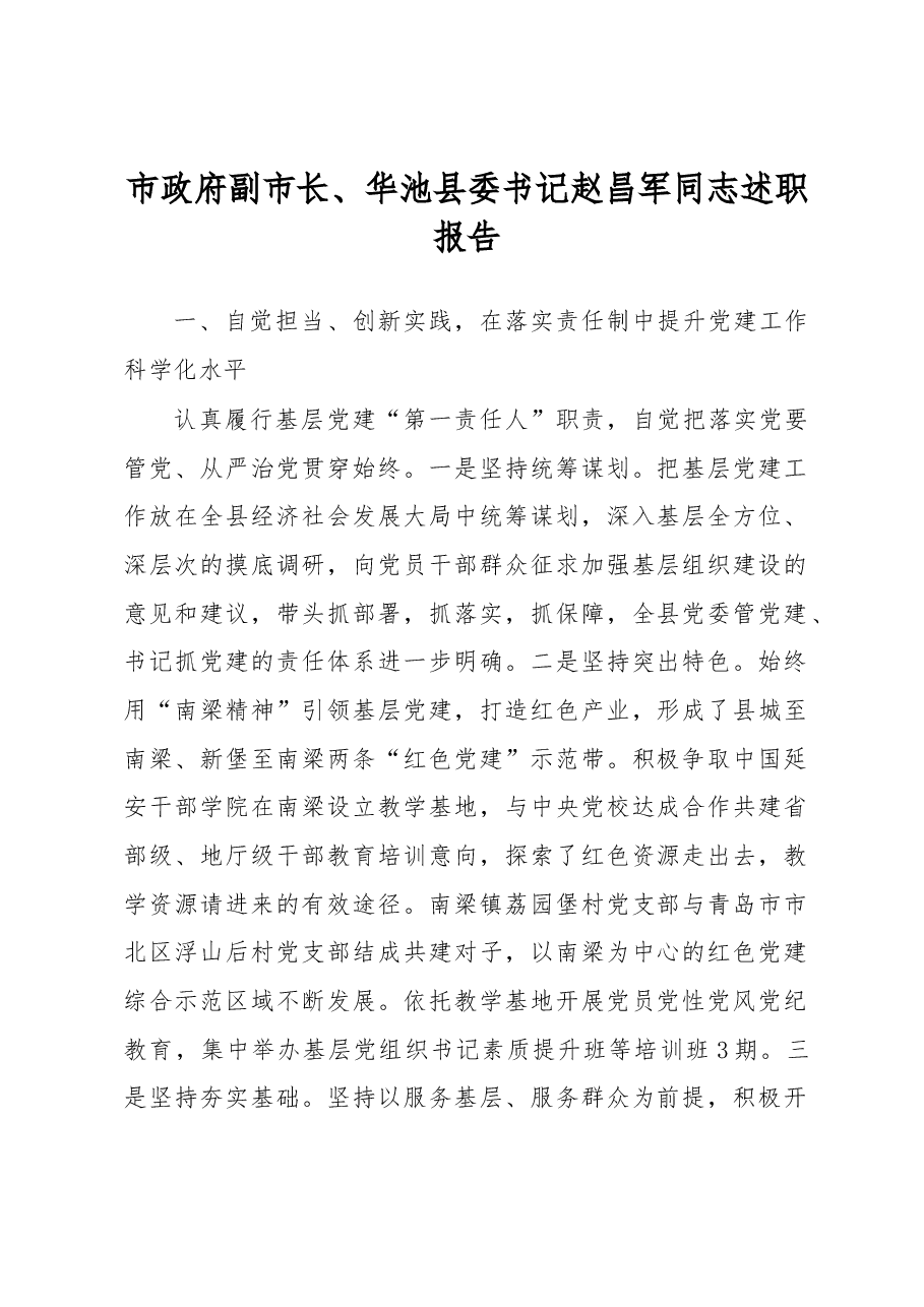 市政府副市长、华池县委书记赵昌军同志述职报告.docx,第1页预览