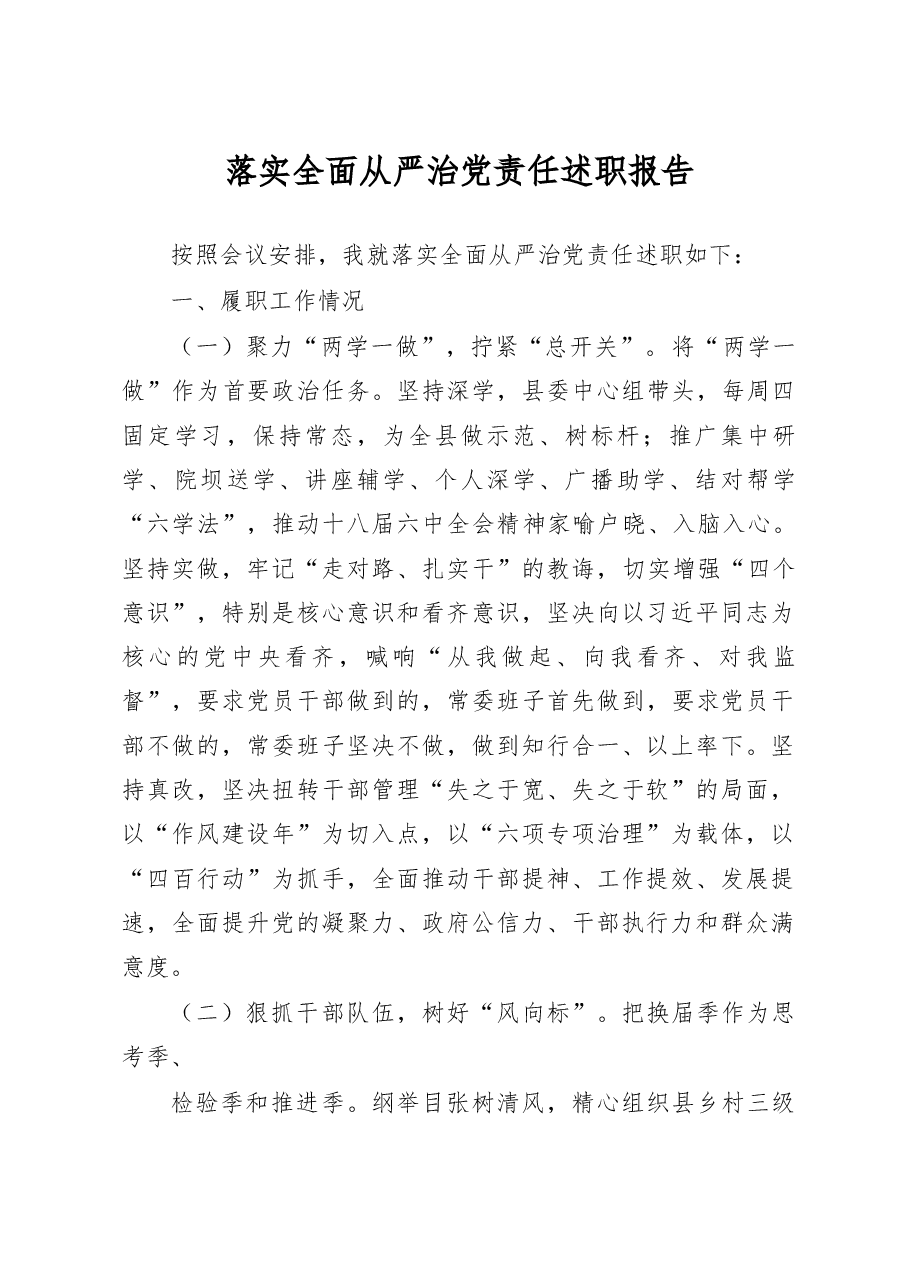 落实全面从严治党责任述职报告.docx,第1页预览