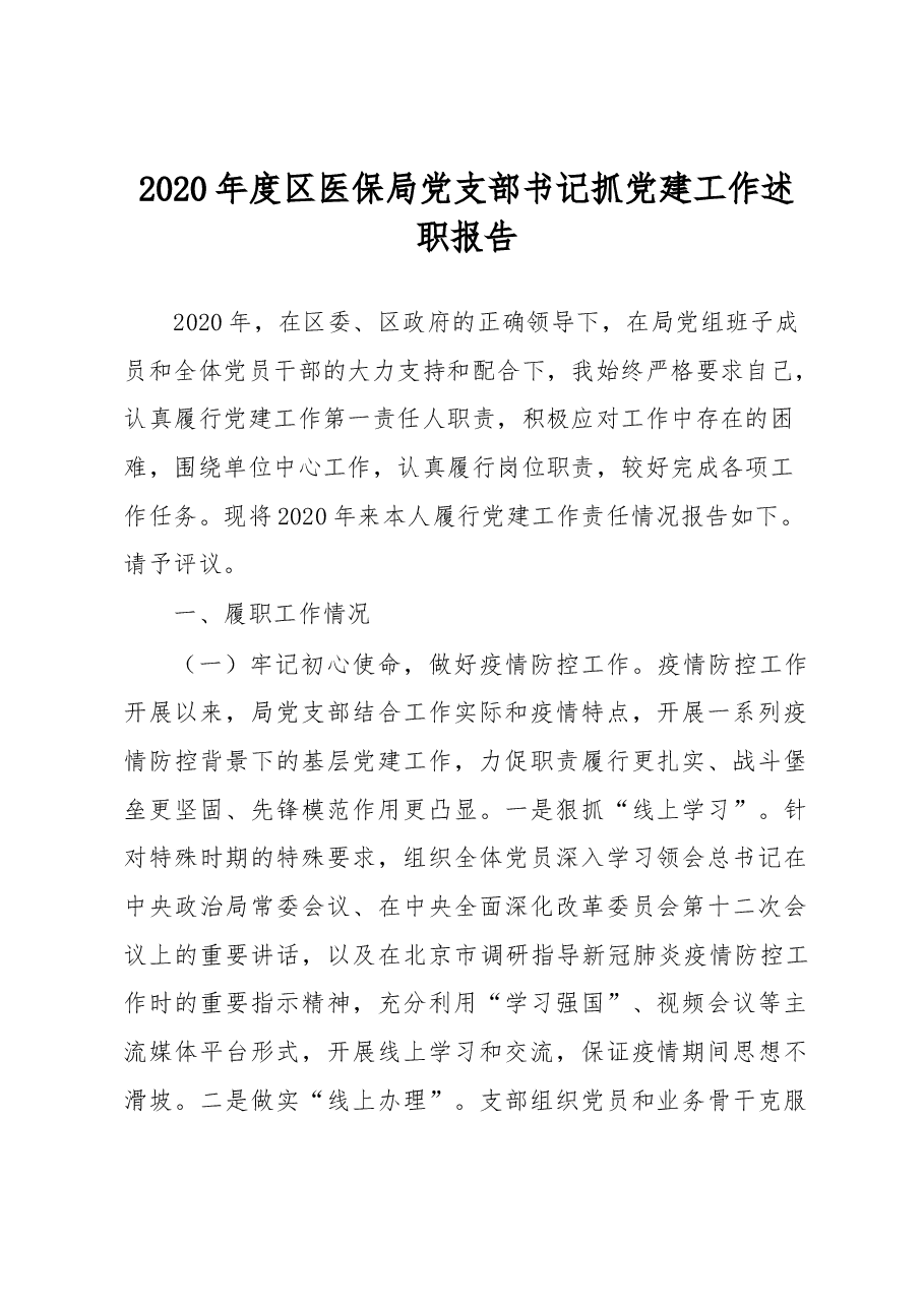 区医保局党支部书记抓党建工作述职报告.docx,第1页预览
