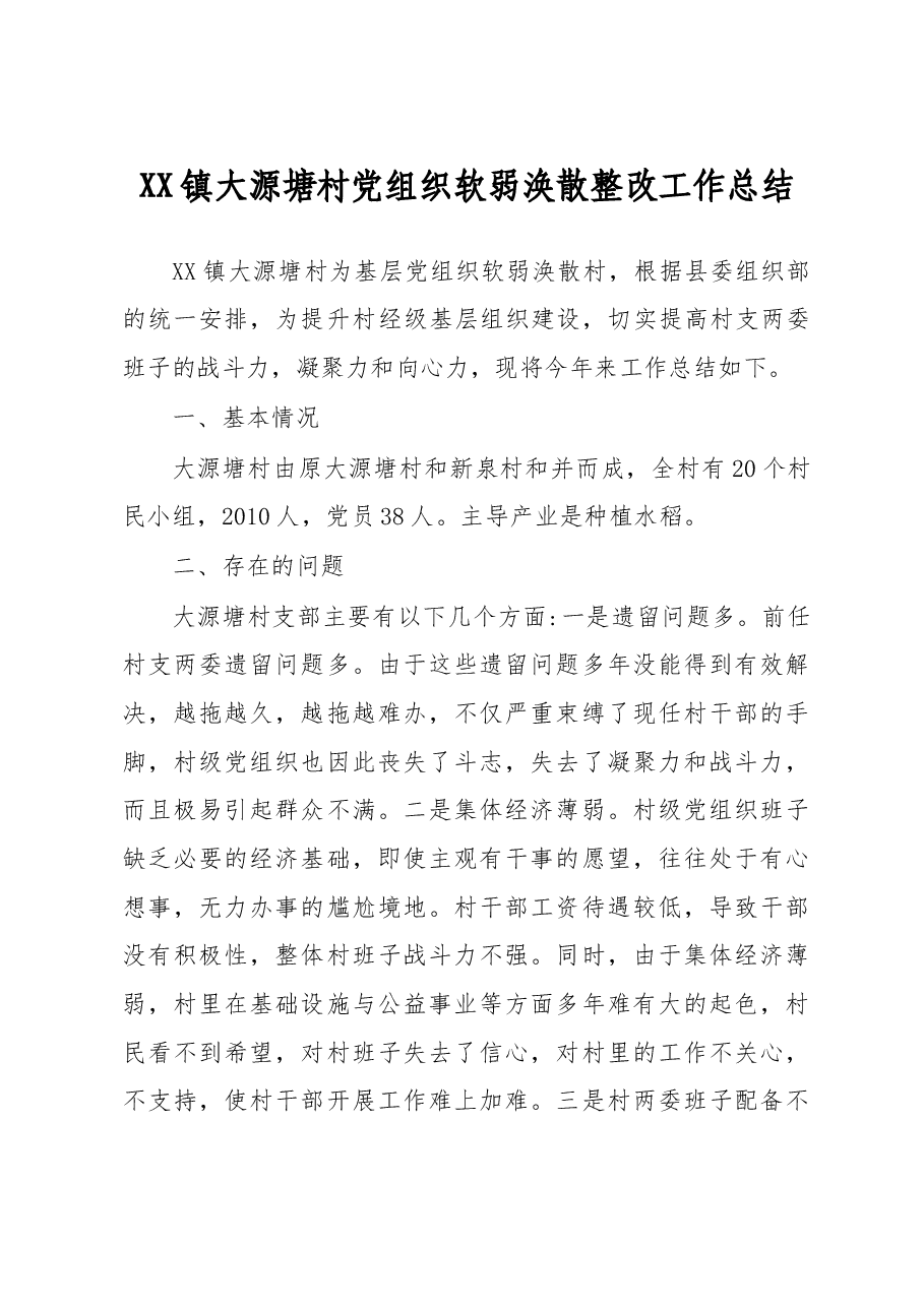 XX镇大源塘村党组织软弱涣散整改工作总结.doc,第1页预览