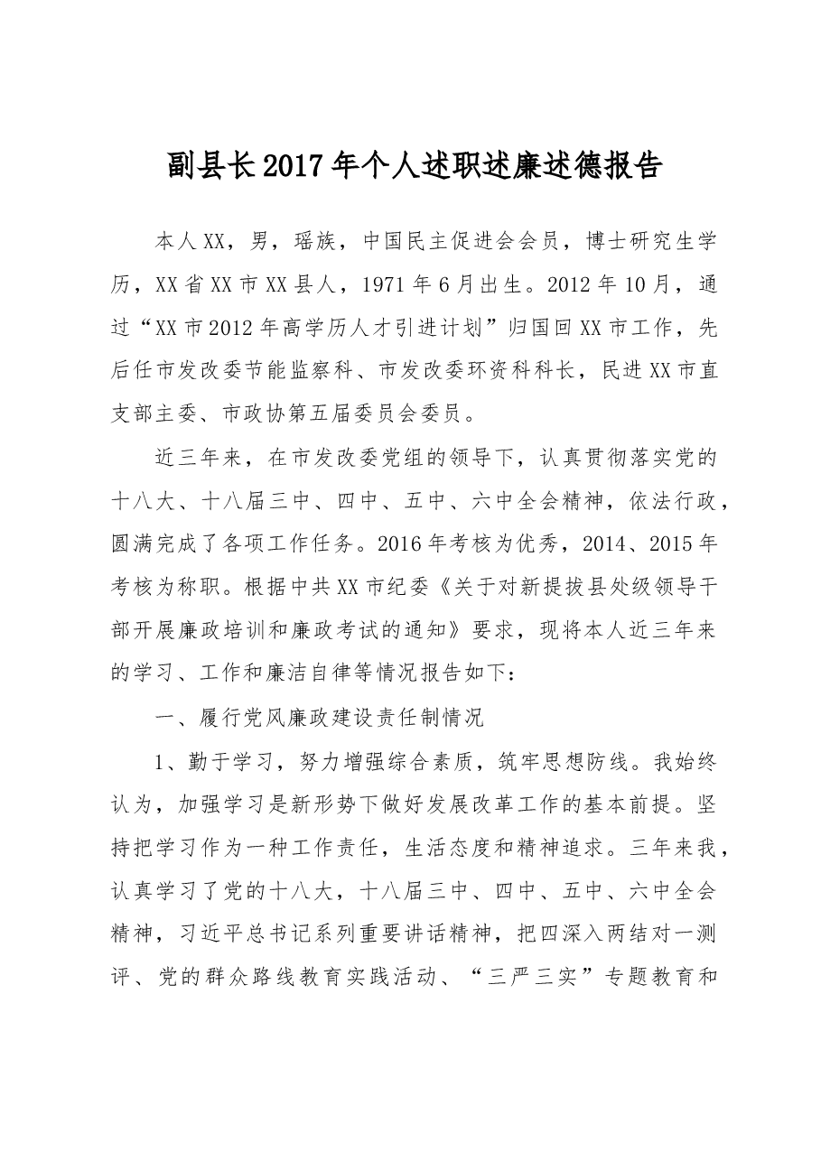 副县长2017年个人述职述廉述德报告.doc,第1页预览