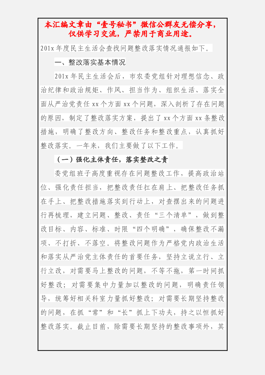 民主生活会整改落实情况通报.docx,第2页预览
