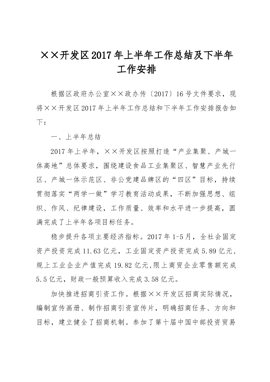 开发区 2017年上半年工作总结及下半年工作安排.docx,第1页预览