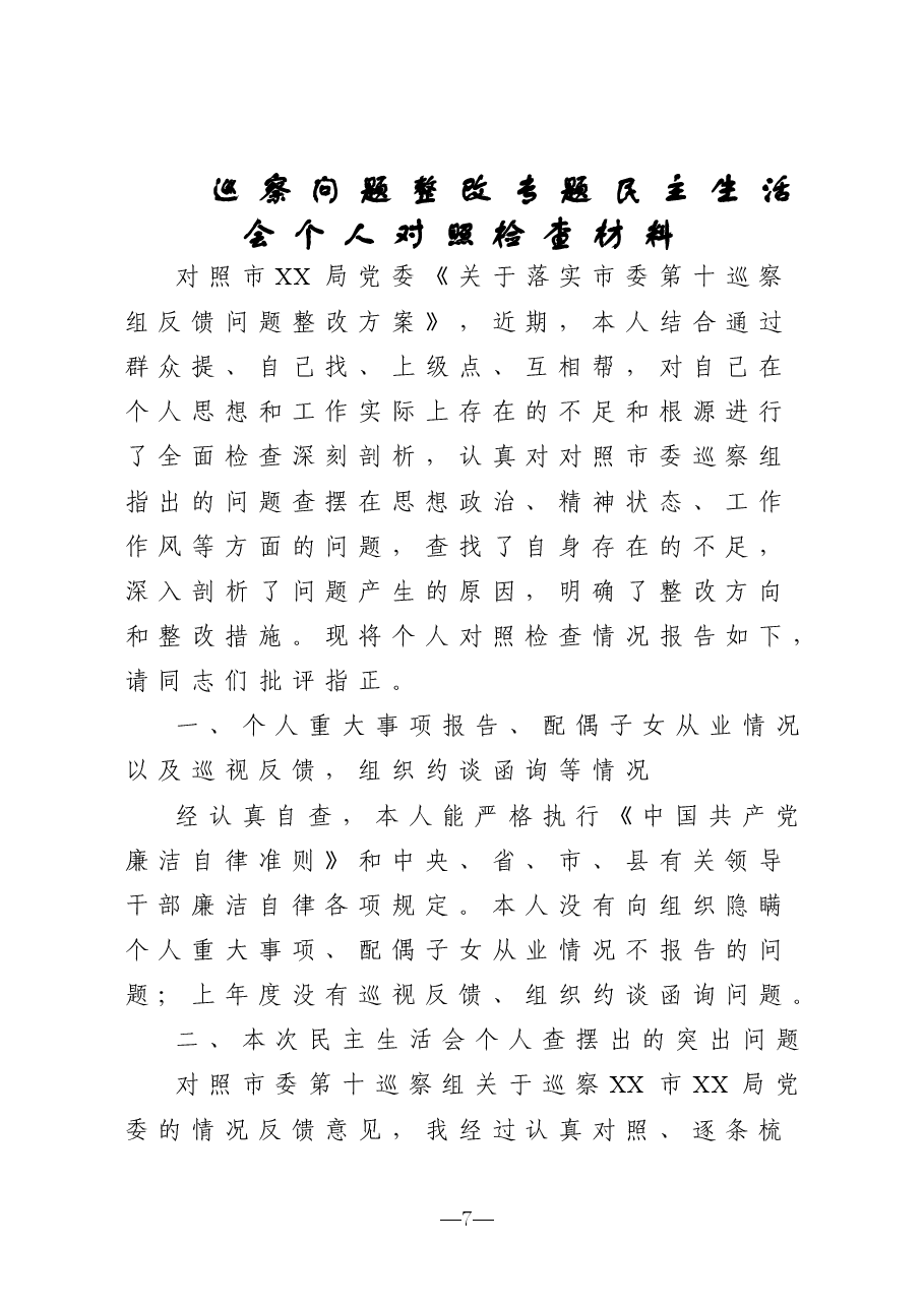 巡察问题整改专题民主生活会个人对照检查材料.doc,第1页预览