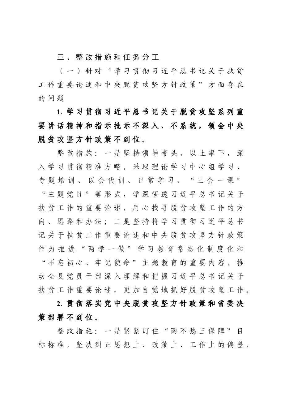 20190330班子脱贫攻坚专项巡视反馈意见整改专题民主生活会整改方案.docx,第3页预览