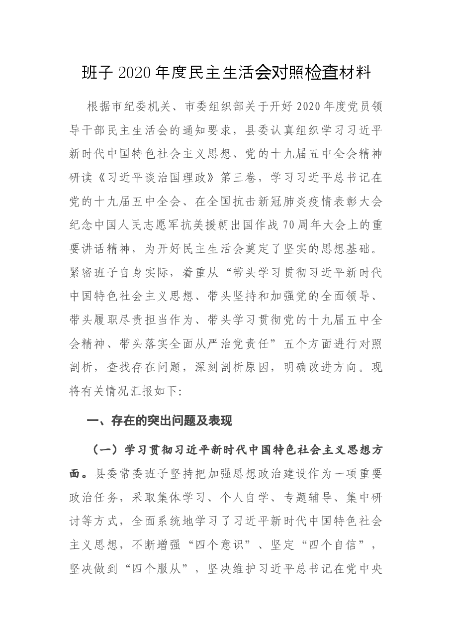 班子2020年度民主生活会对照检查材料.docx,第1页预览