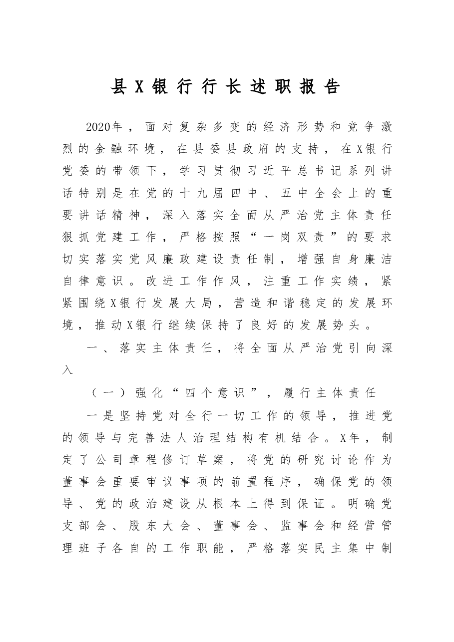 县X银行行长述职报告.doc,第1页预览