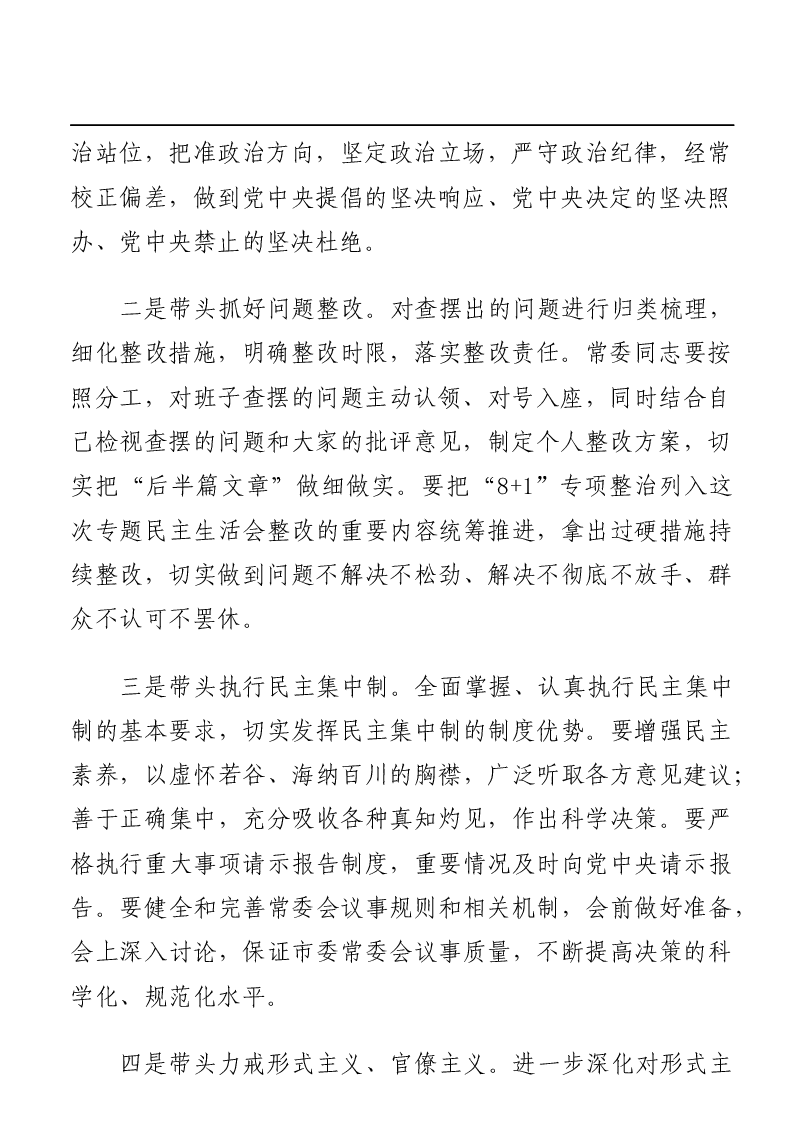 民主生活会对照检查提纲、总结、讲话汇编(31篇).docx,第4页预览