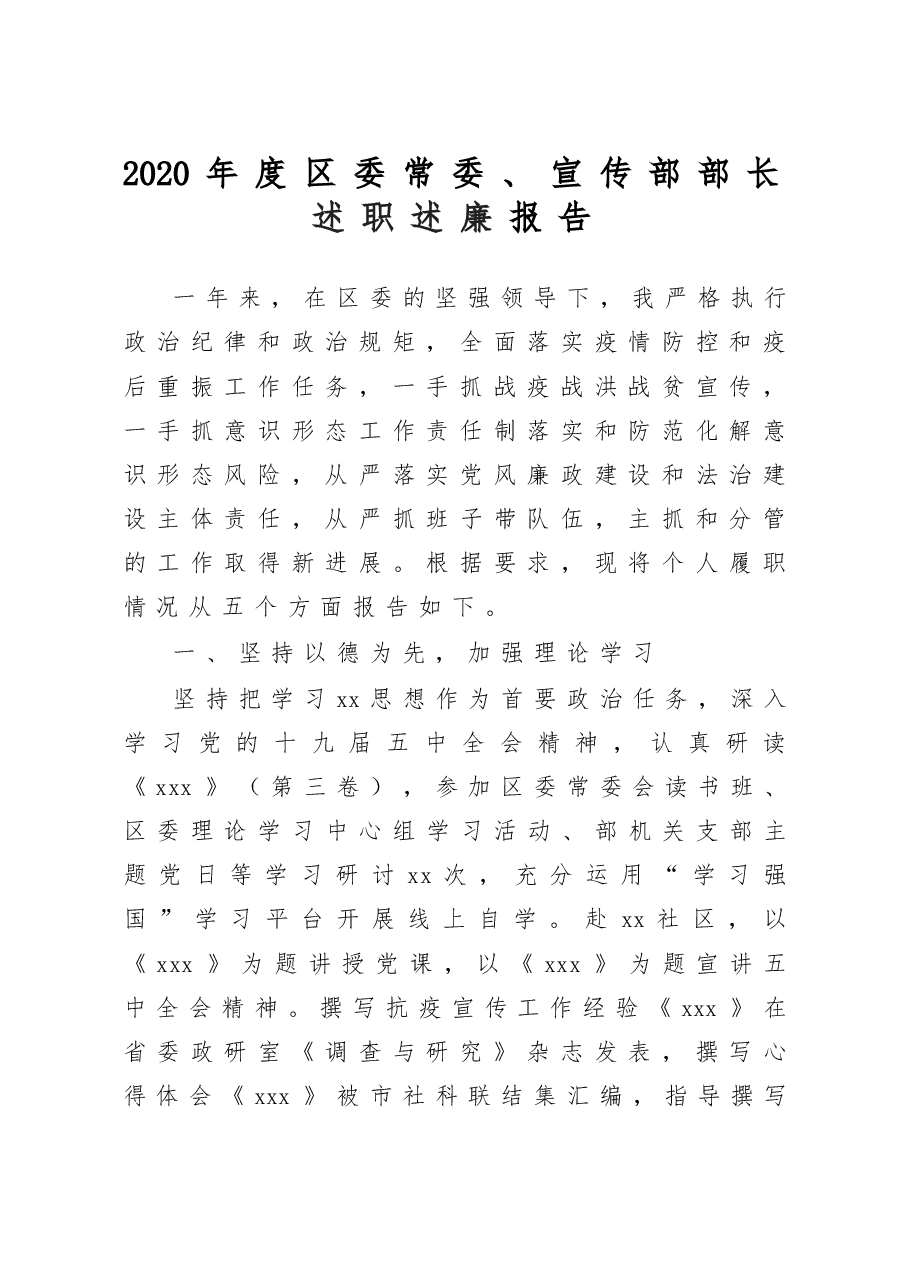 区委常委、宣传部部长述职述廉报告.doc，第1页预览