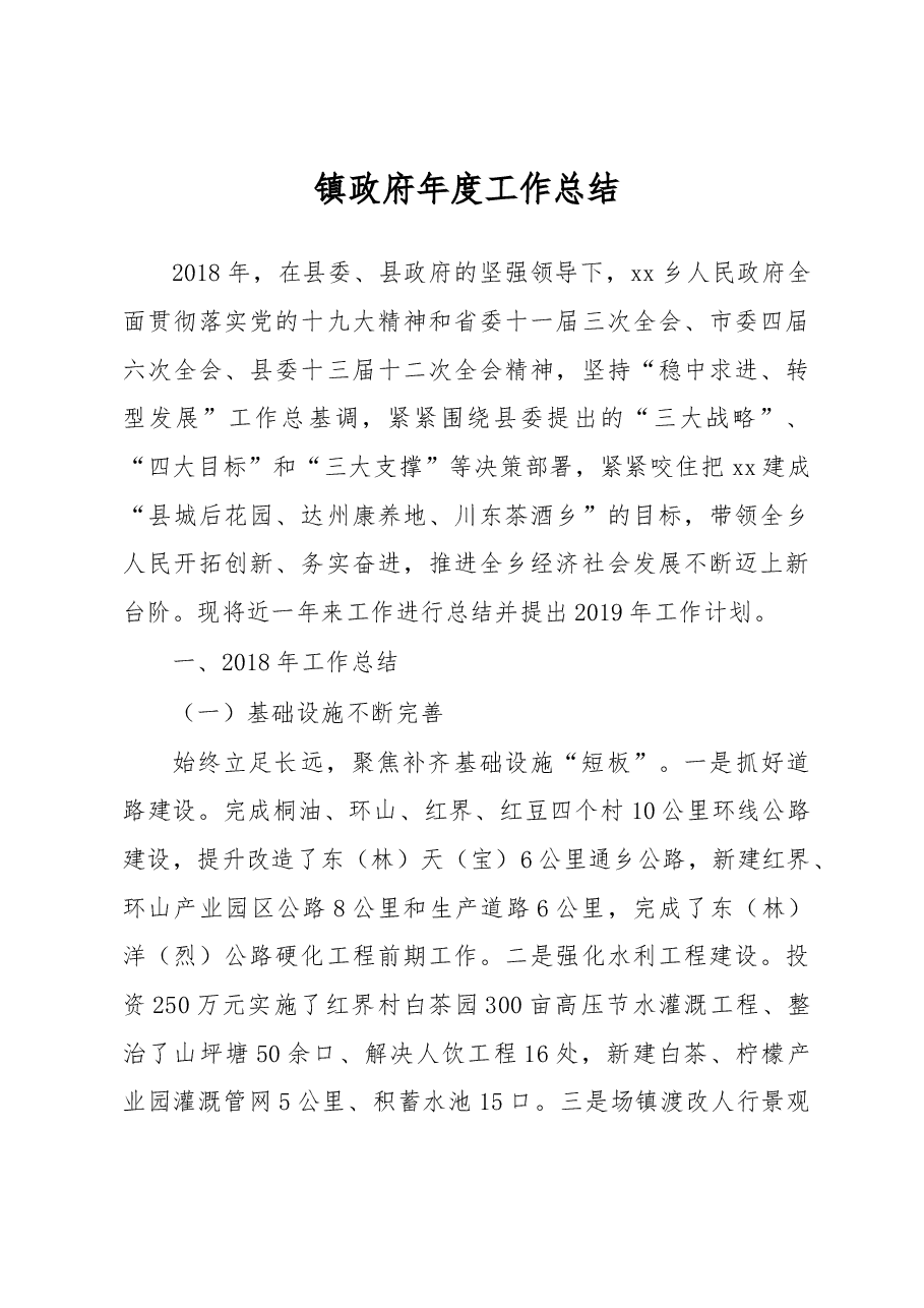 2018年镇政府年度工作总结7.docx,第1页预览