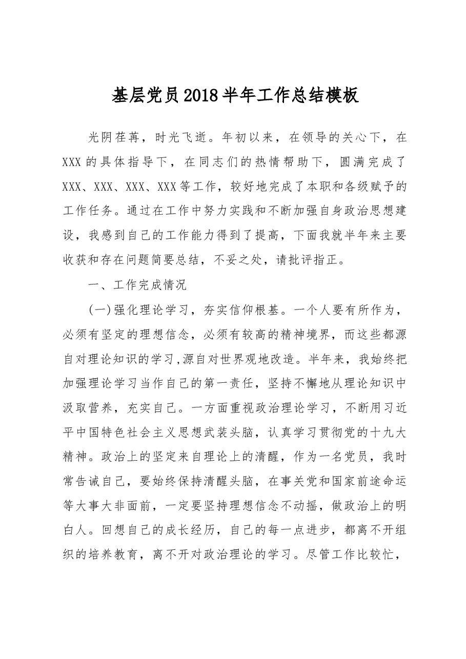 基层党员2018半年工作总结模板.docx,第1页预览