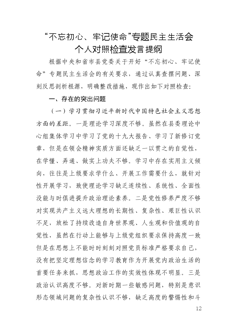 中共XX县委常委班子成员不忘初心牢记使命专题民主生活会对照检查材料及发言提纲.docx,第1页预览