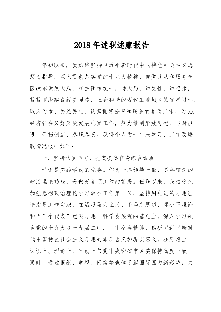 述职述廉报告(县区委副书记、副县区长通用).docx,第1页预览