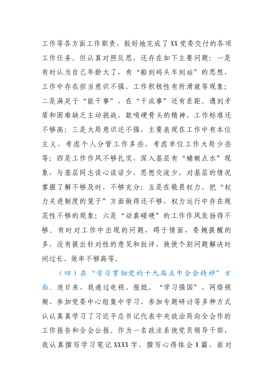 XX政法系统党员领导干部2020年度民主生活会“五个方面”对照检查材料.docx,第4页预览