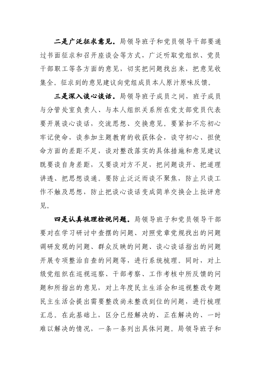 主题教育民主生活会方案3篇.docx,第3页预览