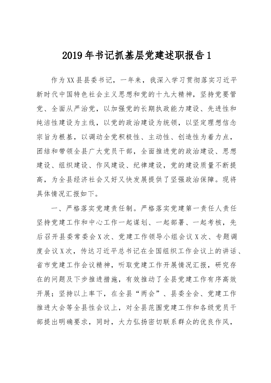 书记抓基层党建述职报告1.docx,第1页预览