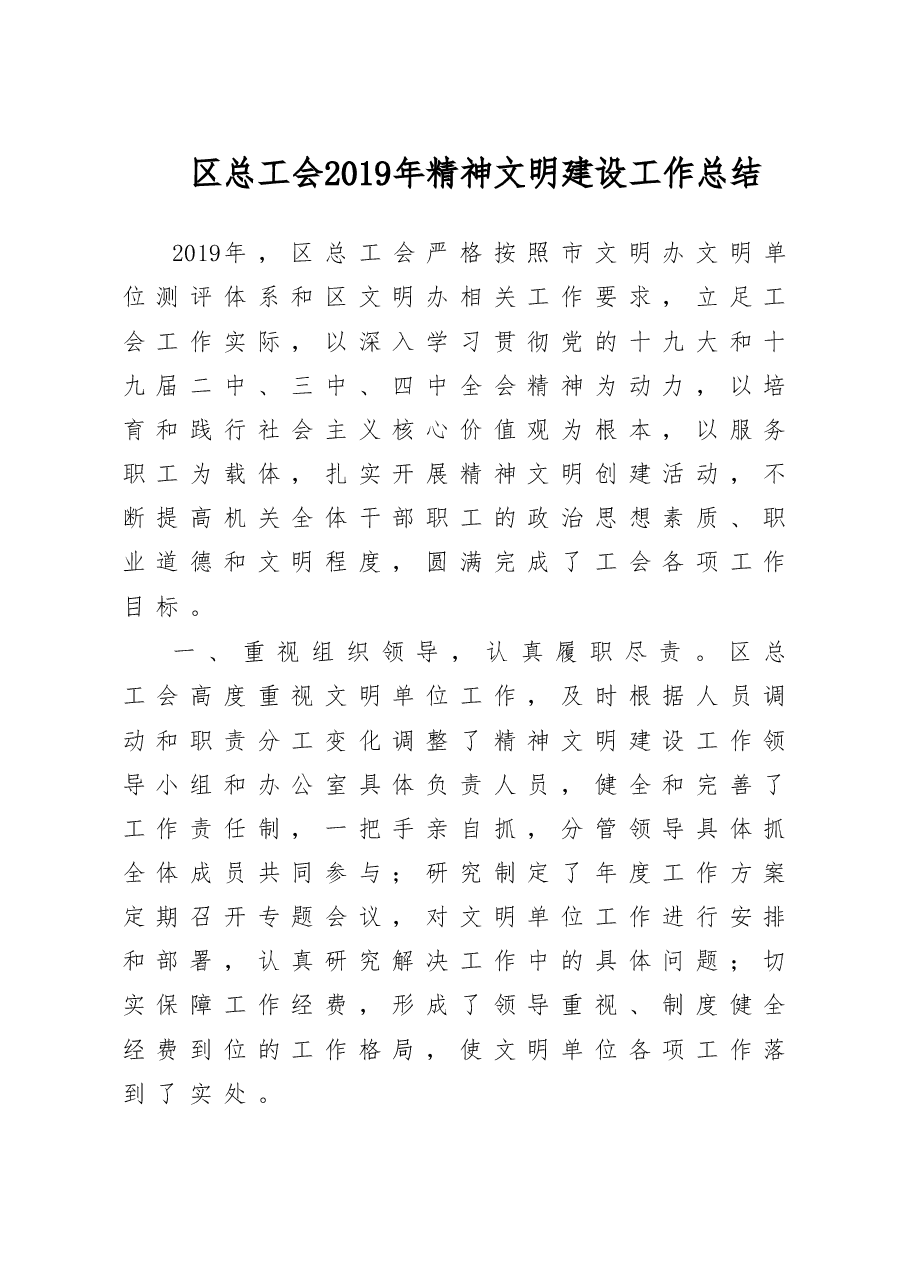 区总工会2019年精神文明建设工作总结.doc,第1页预览