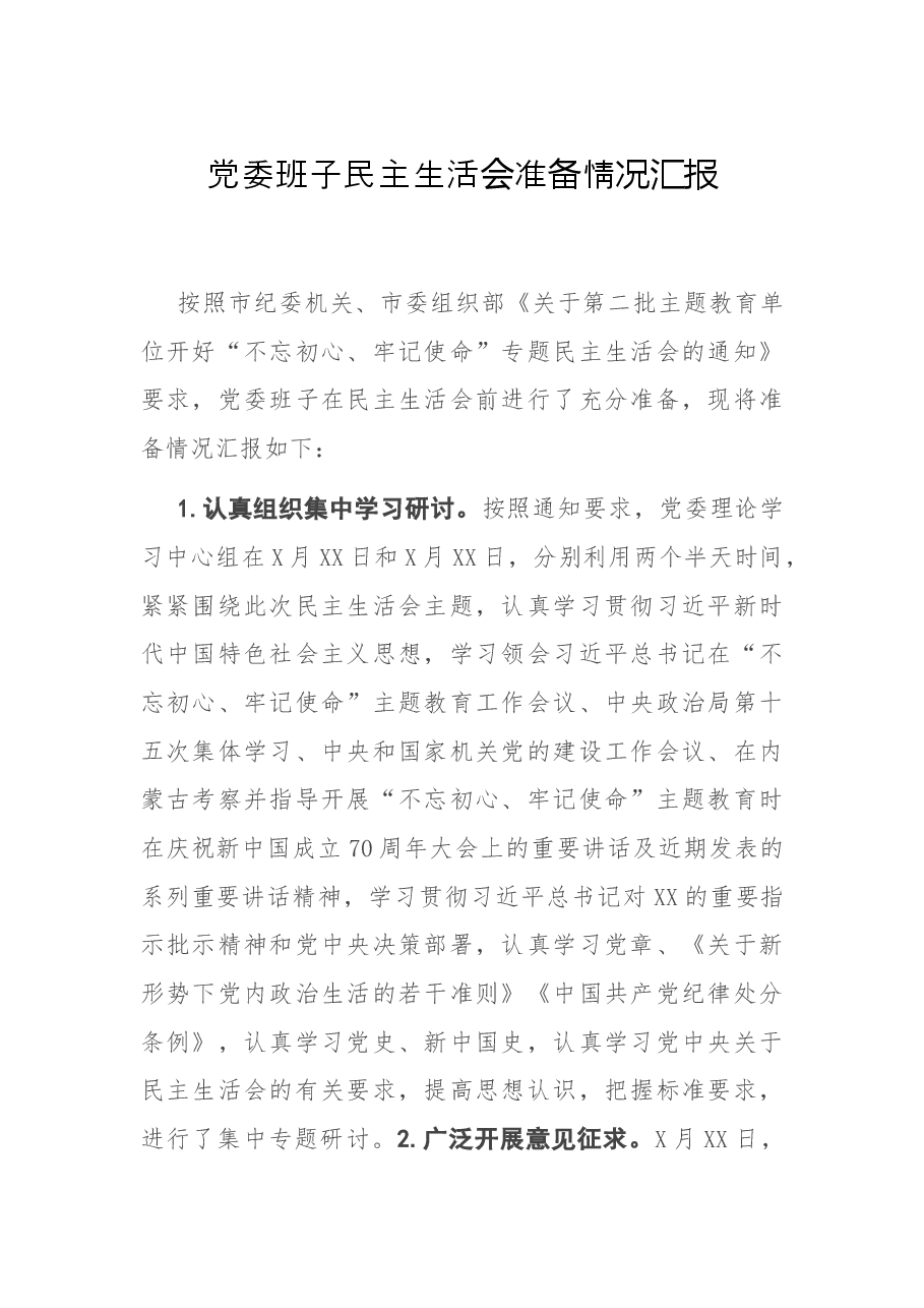 党委班子民主生活会准备情况汇报.docx,第1页预览