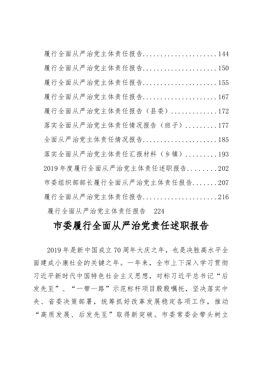 （31篇）履行全面从严治党责任述职报告专辑.docx，第2页预览