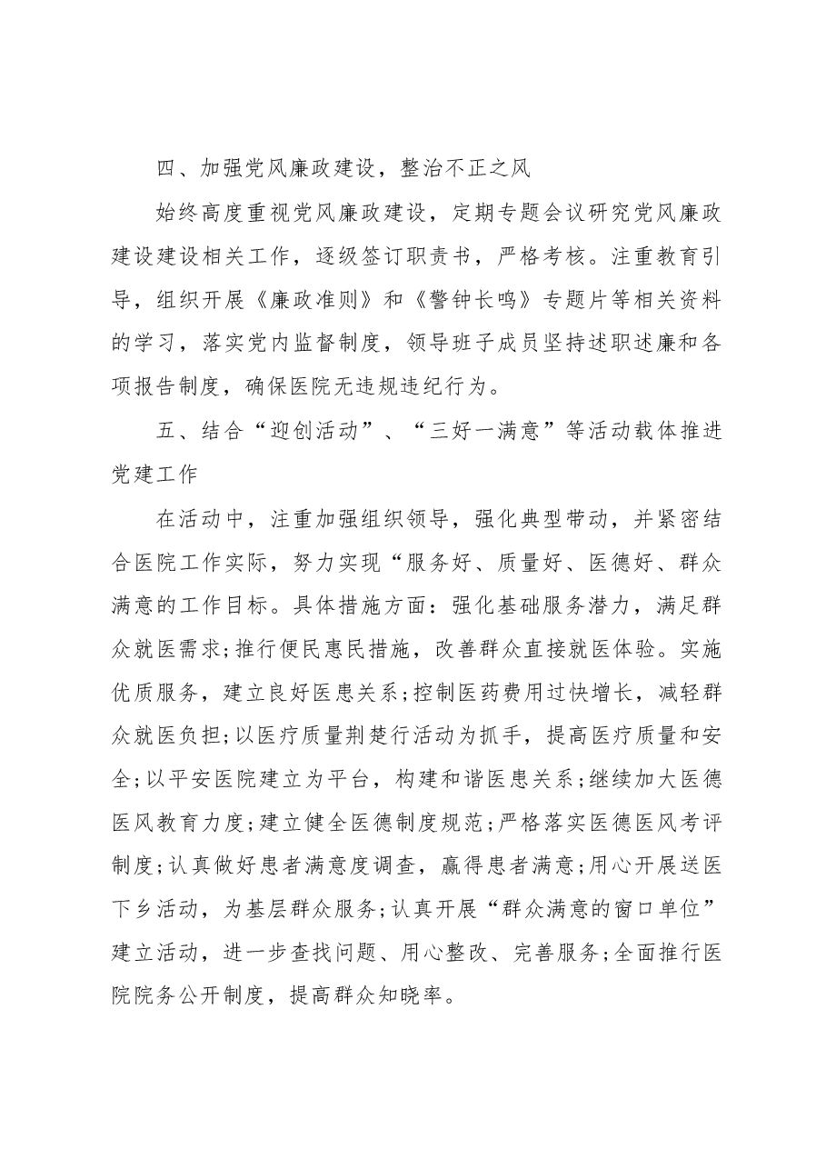 党建工作述职报告篇三(卫生院).docx,第4页预览