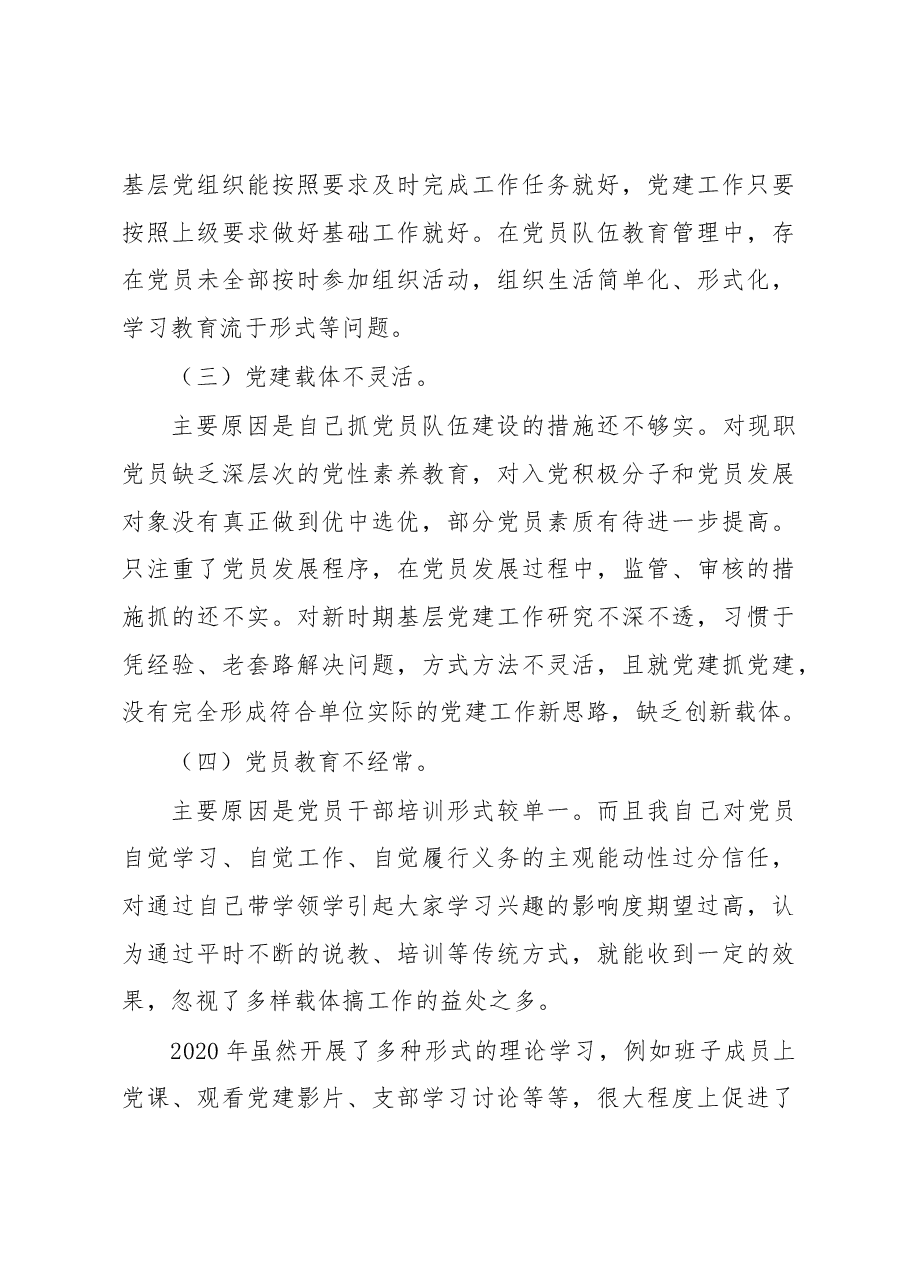 公司党支部书记2020年度党建工作责任制述职报告.docx，第3页预览