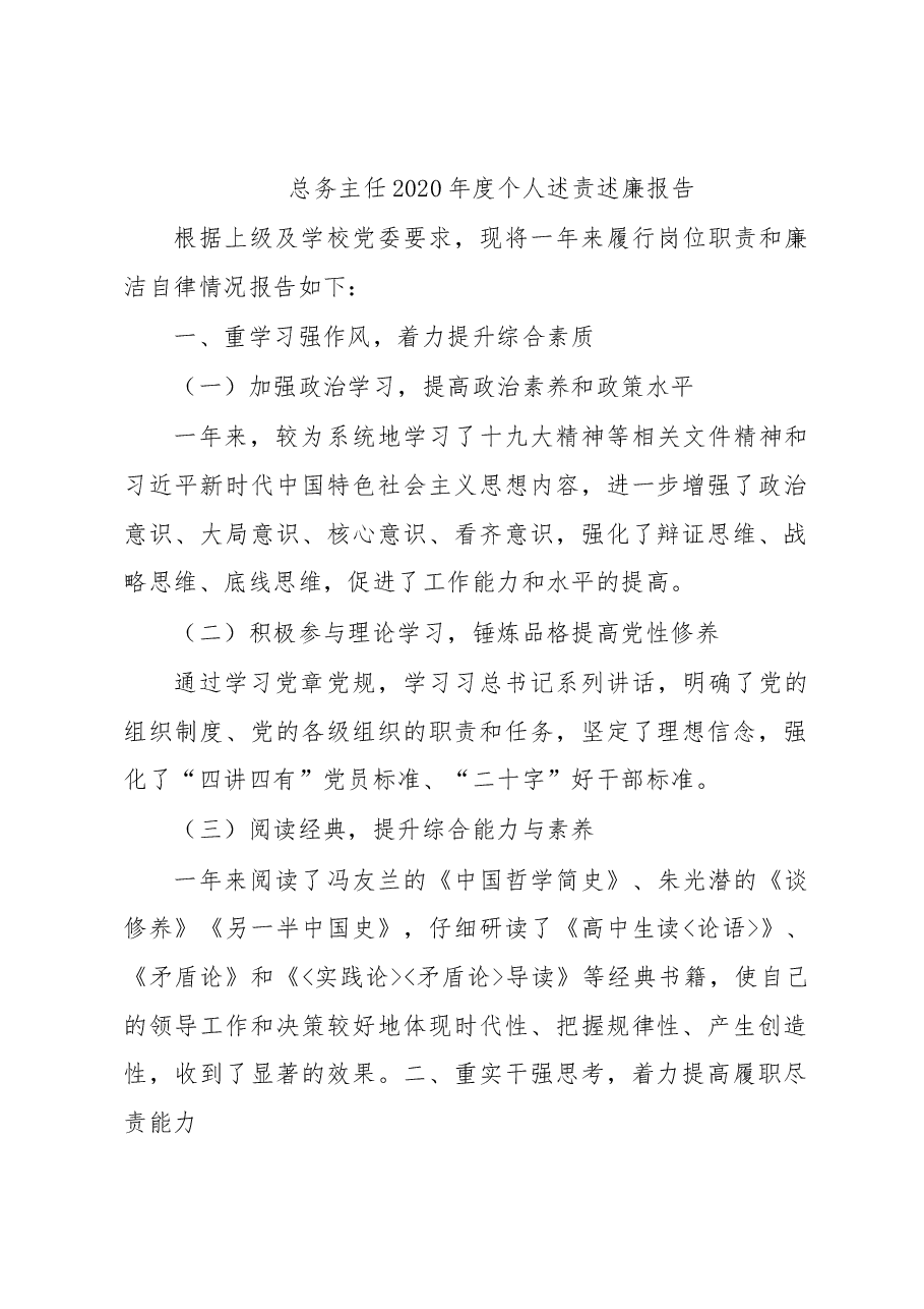 总务主任2020年度个人述责述廉报告.docx,第1页预览