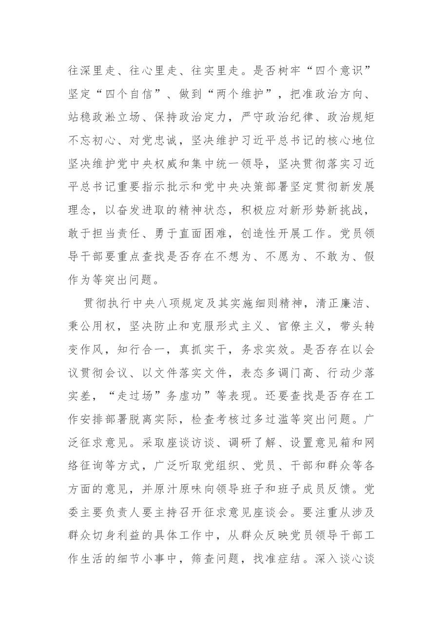 “不忘初心、牢记使命”主题教育专题民主生活会方案.docx,第3页预览