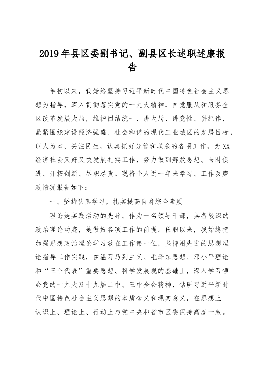 2019年县区委副书记、副县长述职述廉报告.docx,第1页预览