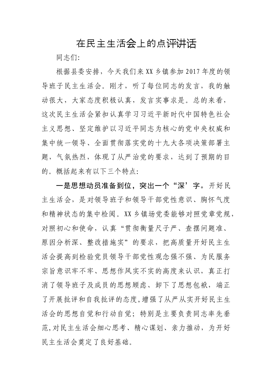 在民主生活会上的点评讲话.docx,第1页预览