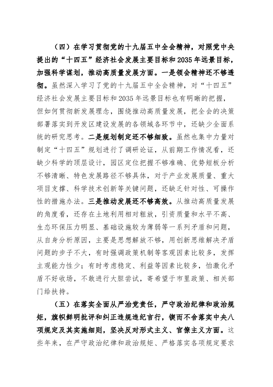 开发区党委书记2020年民主生活会五个方面对照检查材料.docx,第4页预览
