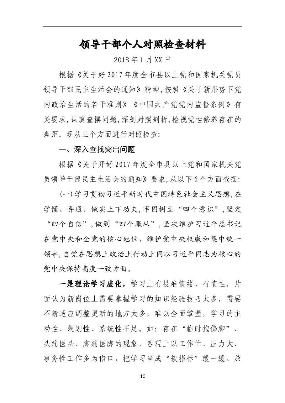 2018年专题民主生活会个人对照检查材料(二).doc，第1页预览