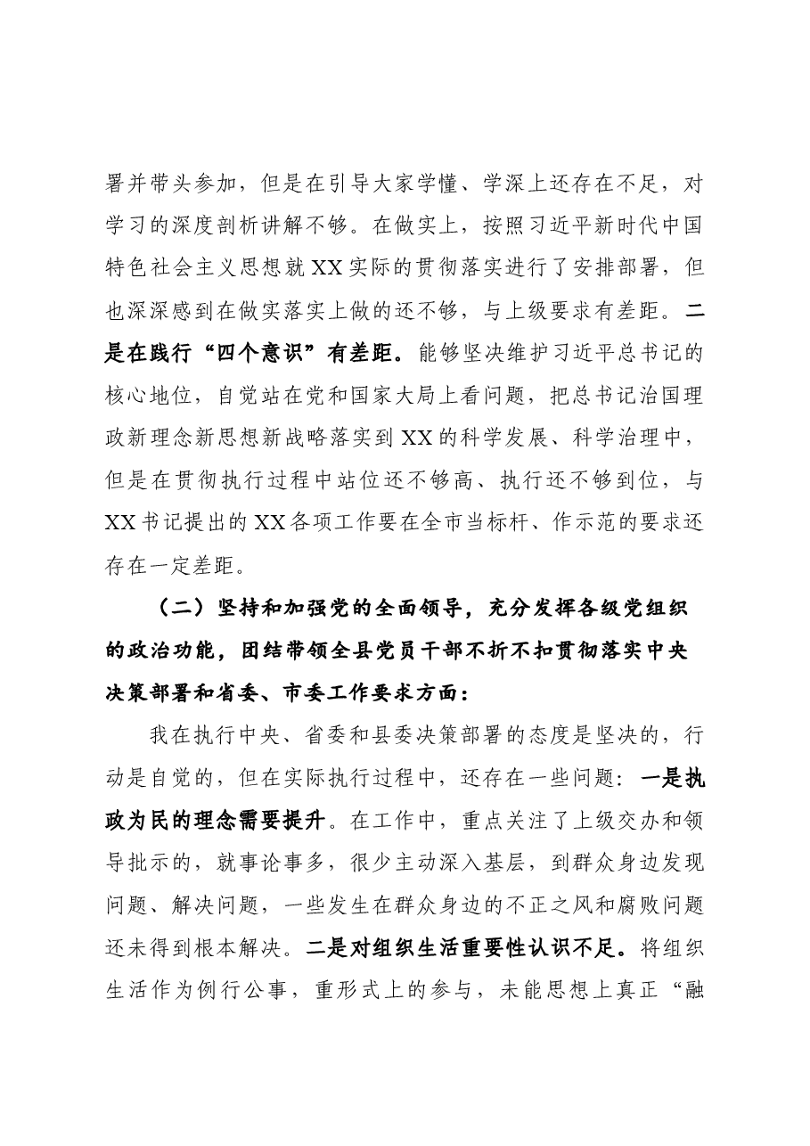 2020年度县委常委班子民主生活会发言提纲.docx,第2页预览