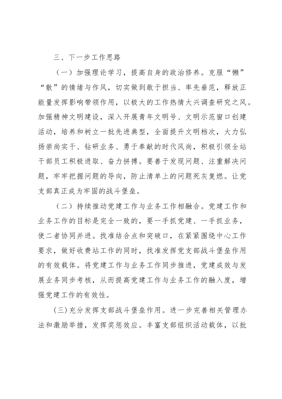 收费站党支部书记2020年抓党建工作述职报告.docx,第4页预览