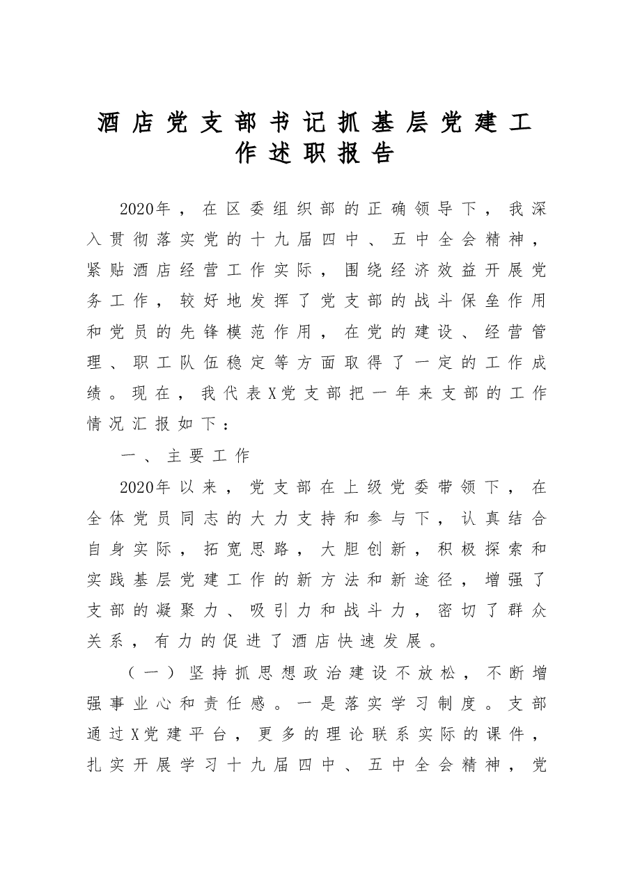 酒店党支部书记抓基层党建工作述职报告.docx,第1页预览