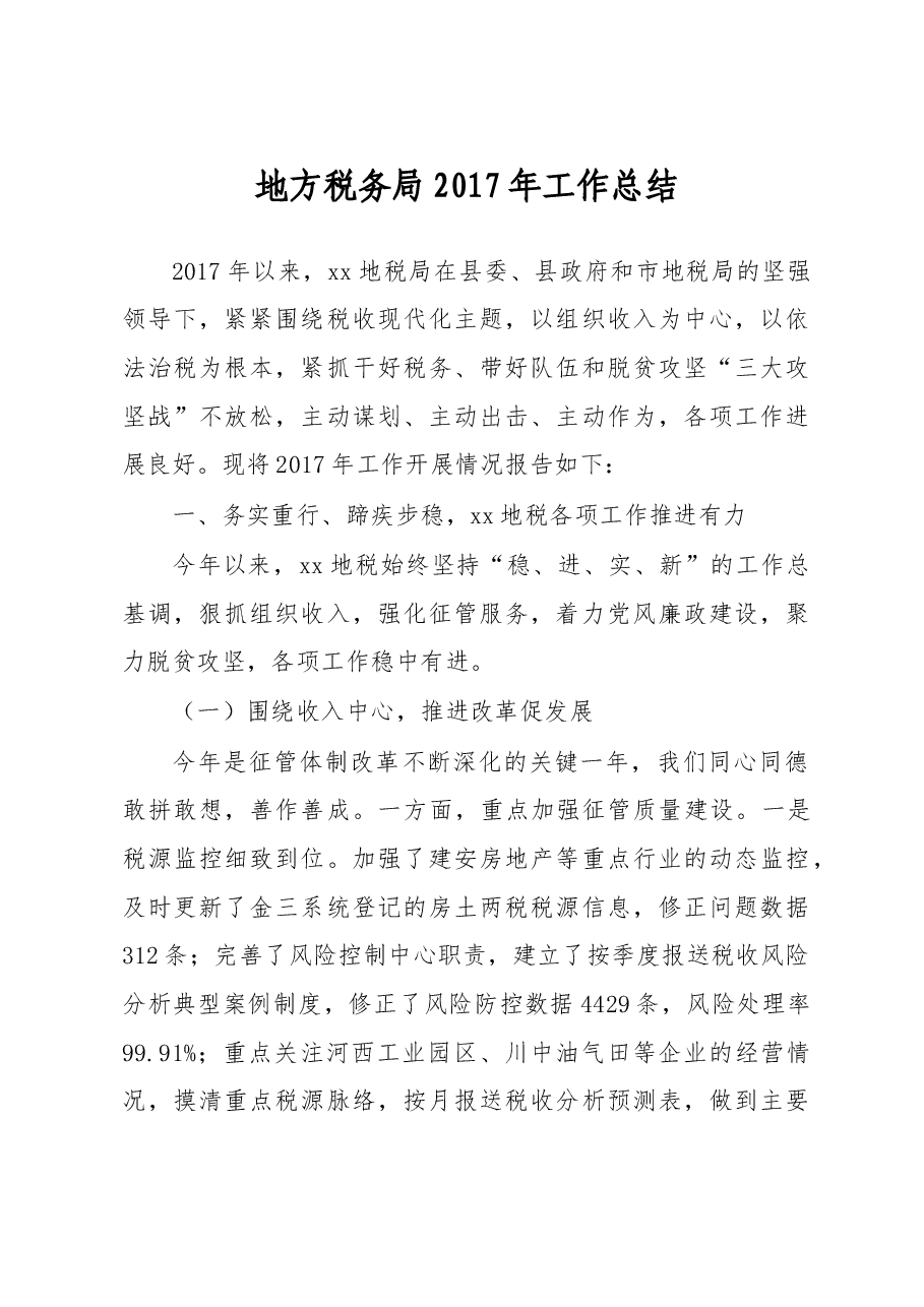 地方税务局2017年工作总结.doc,第1页预览
