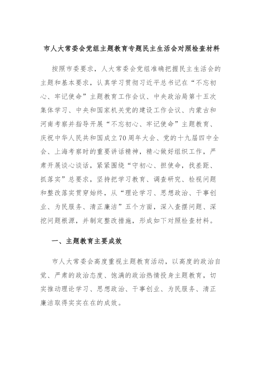 市人大常委会党组主题教育专题民主生活会对照检查材料.docx,第1页预览