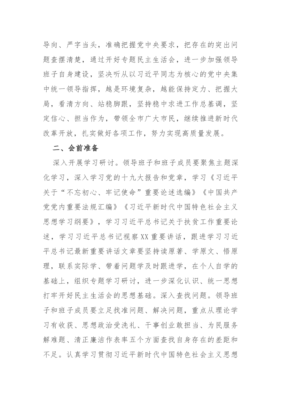 “不忘初心、牢记使命”主题教育专题民主生活会方案.docx,第2页预览