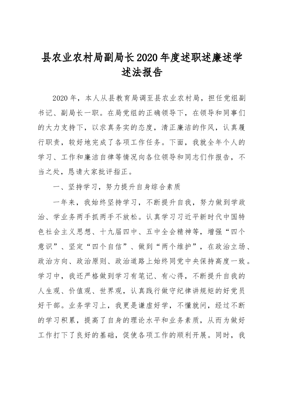 县农业农村局副局长2020年度述职述廉述学述法报告.docx,第1页预览