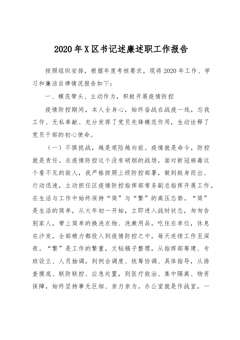 X区书记述廉述职工作报告.docx,第1页预览
