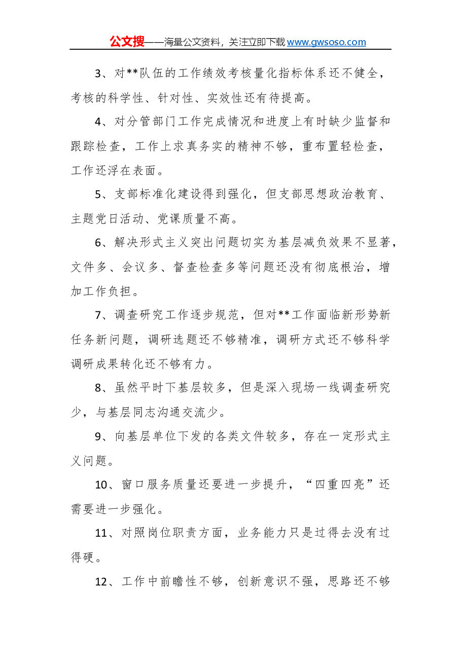 “不忘初心、牢记使命”主题教育民主生活会个人对照检查参考材料(二).docx,第2页预览