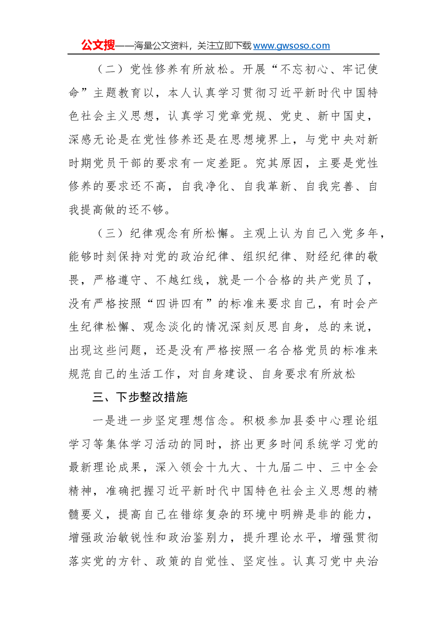 “不忘初心、牢记使命”主题教育“四个对照”“四个找一找”个人剖析材料.docx,第4页预览