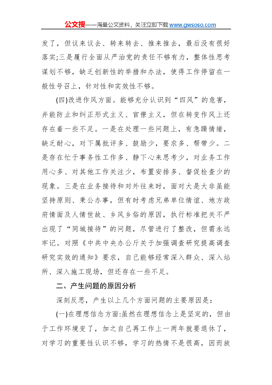 不忘初心牢记使命民主生活会对照检查材料.docx,第3页预览