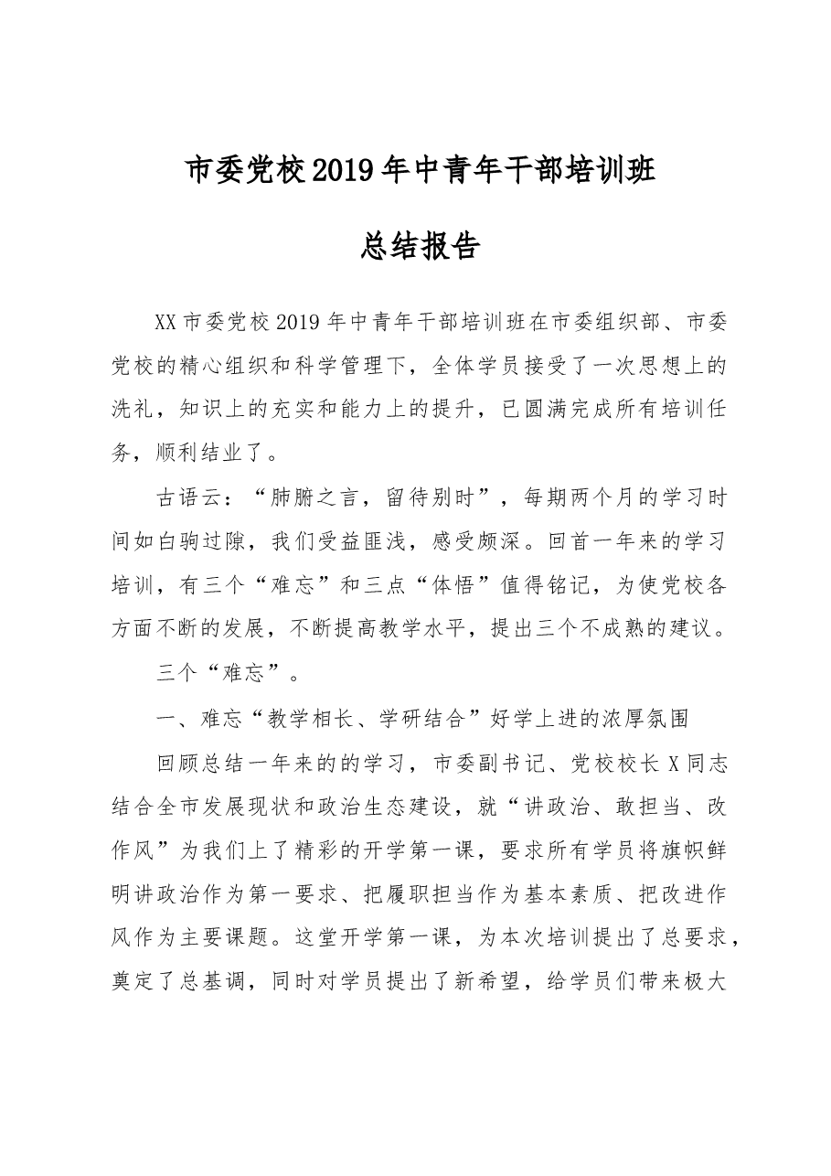 2020市委党校2019年中青年干部培训班总结报告.docx,第1页预览