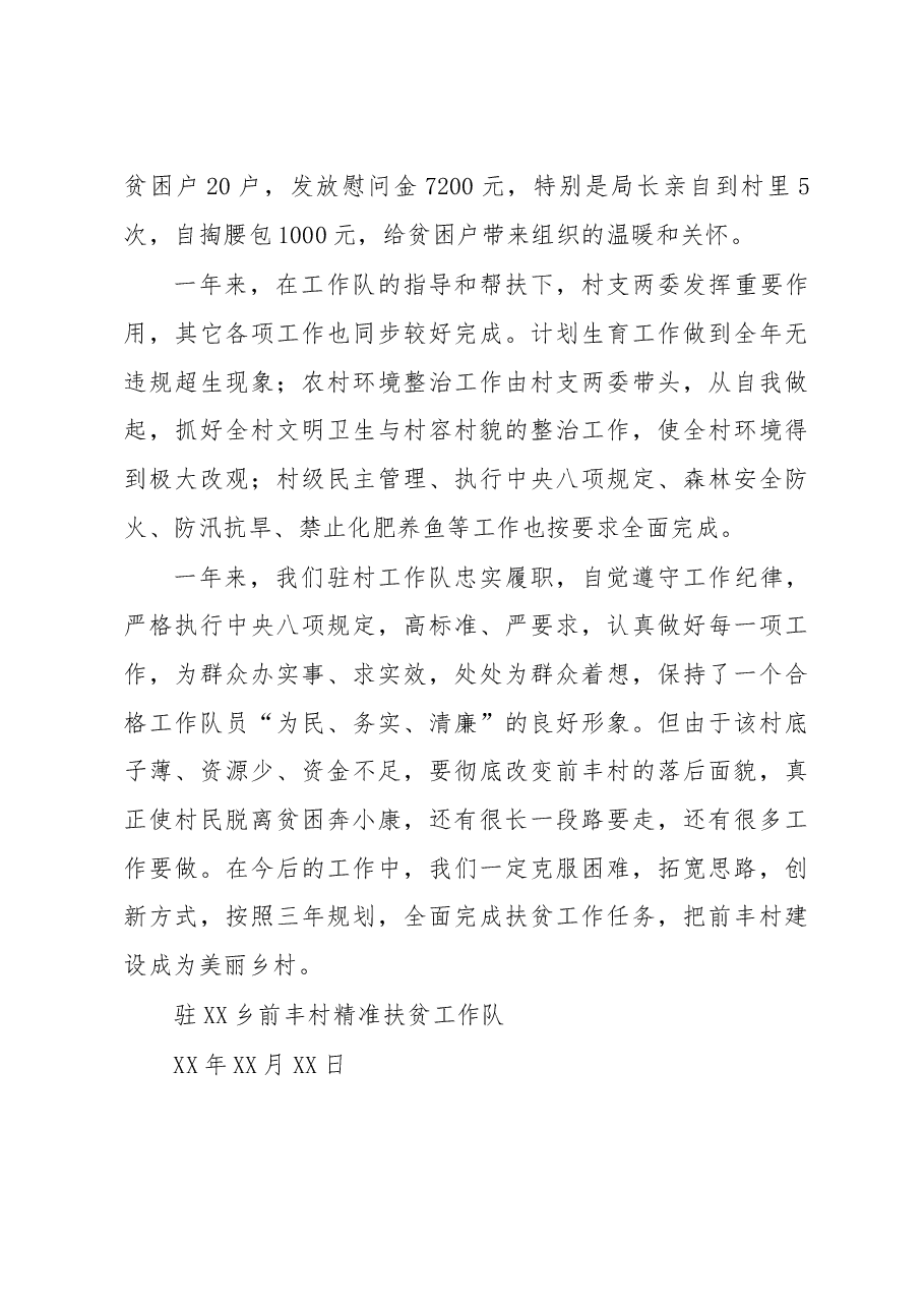 驻XX乡前丰村精准扶贫工作总结.doc,第4页预览