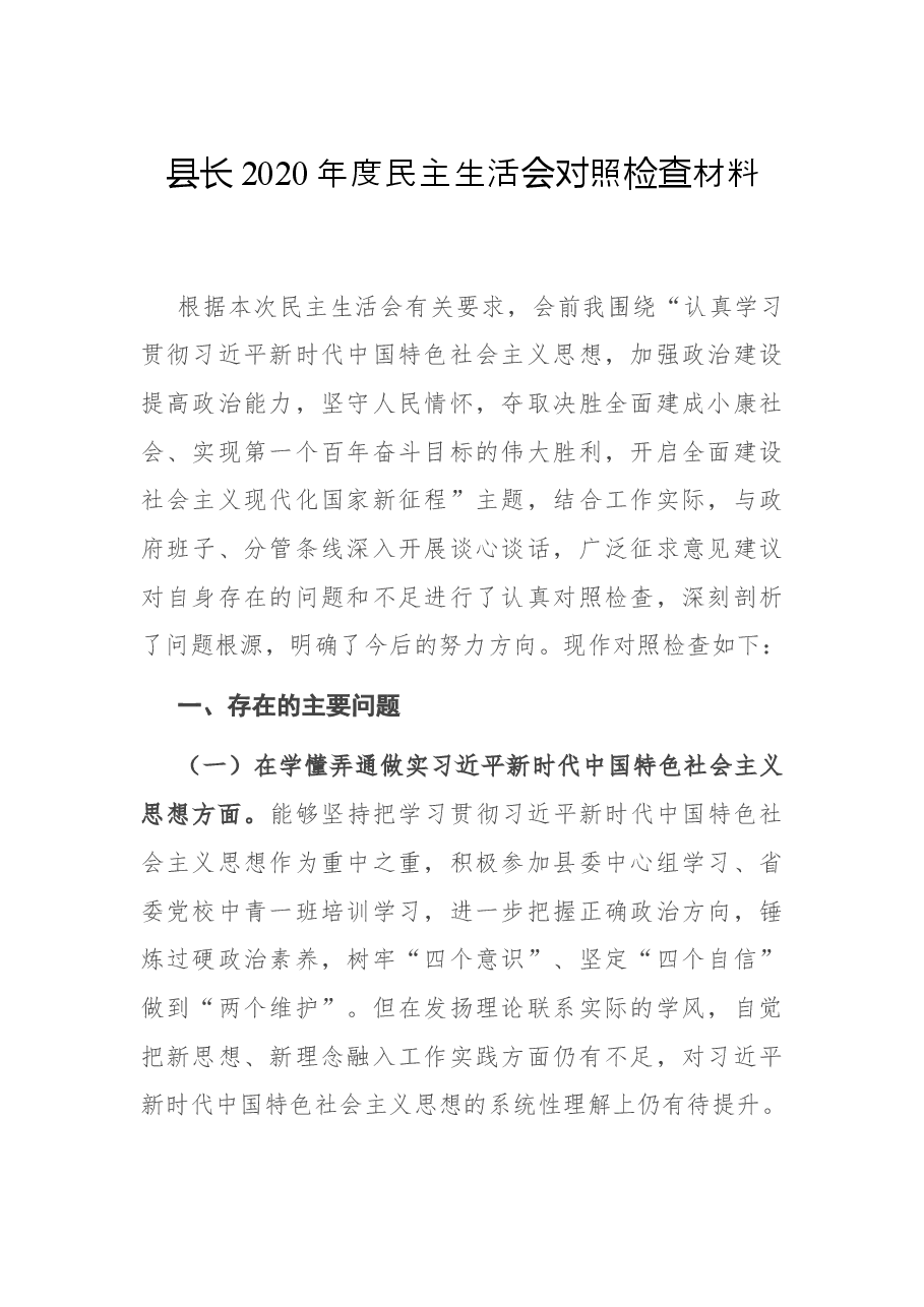 县长2020年度民主生活会对照检查材料.docx,第1页预览